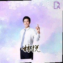 林悦